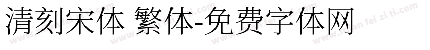 清刻宋体 繁体字体转换
